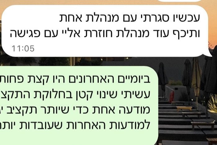 הודעת וואטסאפ מלקוחה: עכשיו סגרתי עם מנהלת אחת ותיכף עוד מנהלת חוזרת אליי עם פגישה