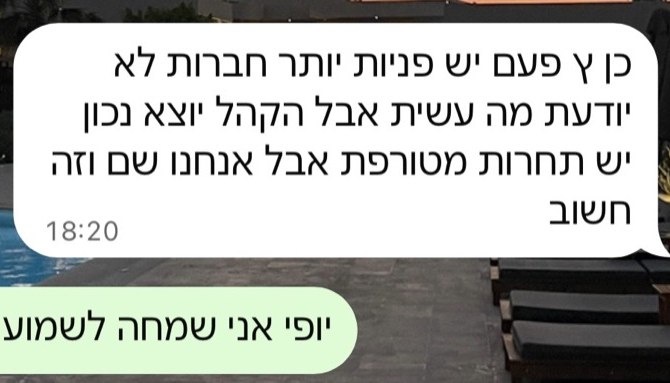 הודעת וואטסאפ מלקוחה: יש פניות יותר חברות, הקהל יוצא נכון